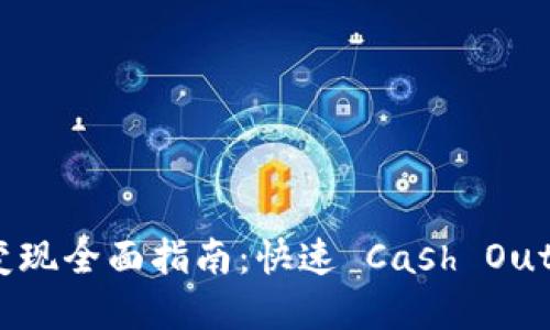 TP钱包资产变现全面指南：快速 Cash Out 法则与技巧