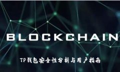 TP钱包安全性分析与用户指南