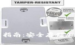 TP钱包冷钱包使用指南：安全存储加密资产的最佳