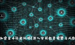 加密货币还能玩吗？深入分析投资前景与风险