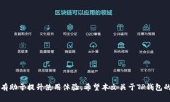   TP钱包能否升级? 功能与操作详解 /  guanjianci T
