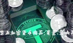 巴基斯坦全面禁止加密货币购买：背景、影响与