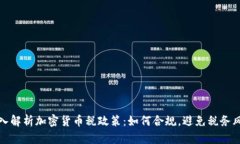 深入解析加密货币税政策：如何合规，避免税务