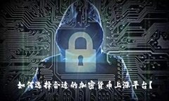 如何选择合适的加密货币上涨平台？