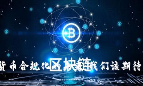 加密货币合规化的未来：我们该期待什么?