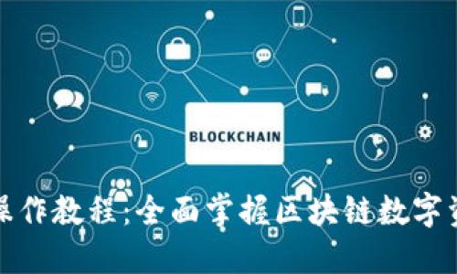 TP钱包操作教程：全面掌握区块链数字资产管理