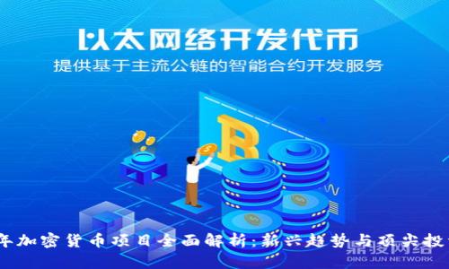 2023年加密货币项目全面解析：新兴趋势与顶尖投资机会