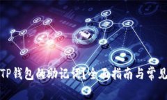 如何找回TP钱包的助记词？