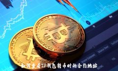   如何查看TP钱包转币时的