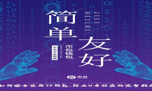 如何安全使用TP钱包，防止U币被盗的完整指南
