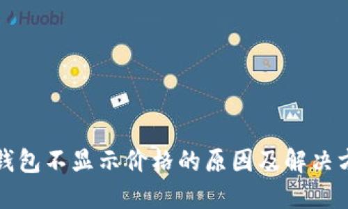 TP钱包不显示价格的原因及解决方法