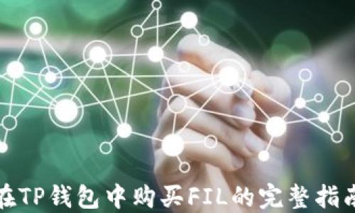 
在TP钱包中购买FIL的完整指南