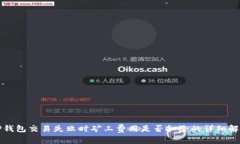 TP钱包交易失败时矿工费用