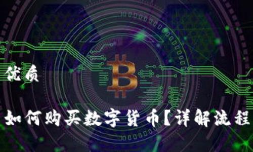 思考一个的优质

在TP钱包中如何购买数字货币？详解流程与注意事项