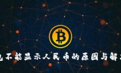 TP钱包不能显示人民币的原