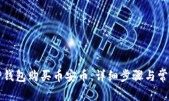 如何通过TP钱包购买币安币