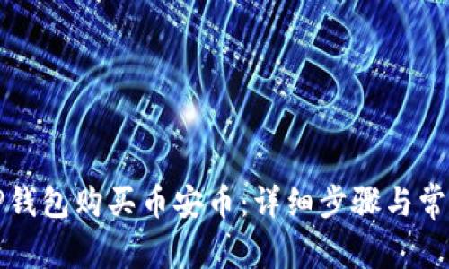 如何通过TP钱包购买币安币：详细步骤与常见问题解答