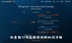 欧意转TP钱包款项到账时间