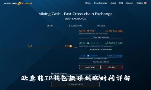 欧意转TP钱包款项到账时间详解