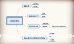 TP钱包的安全隐患：深入分