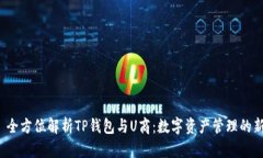 文章 全方位解析TP钱包与