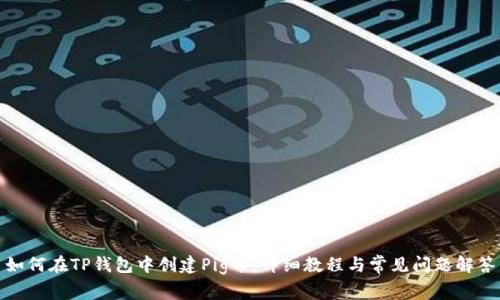 如何在TP钱包中创建Pig币：详细教程与常见问题解答
