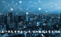 如何在TP钱包中创建Pig币：