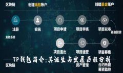 TP钱包简介：其诞生与发展