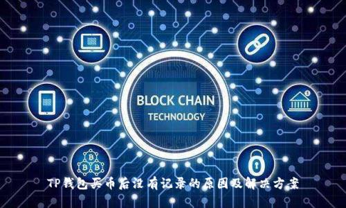 TP钱包买币后没有记录的原因及解决方案