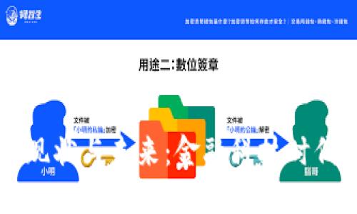 中国加密货币的现状与未来：金融科技时代的新机遇与挑战