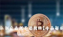 TP钱包导入私钥后为何不能