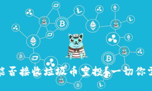 : TP钱包能否接收垃圾币空投？一切你需要知道的