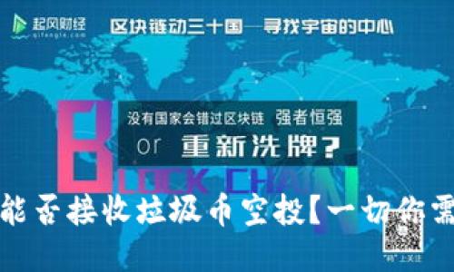 : TP钱包能否接收垃圾币空投？一切你需要知道的
