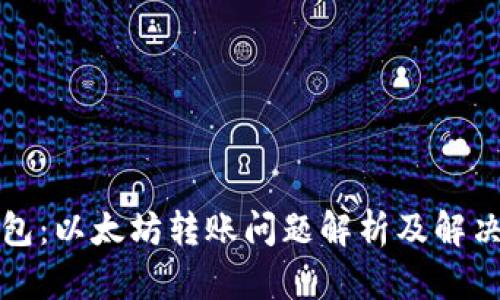 TP钱包：以太坊转账问题解析及解决方案