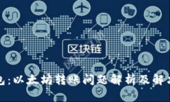 TP钱包：以太坊转账问题解