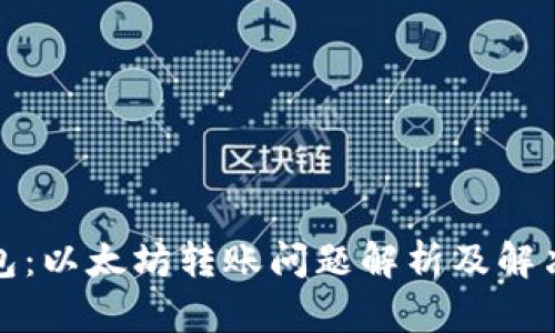 TP钱包：以太坊转账问题解析及解决方案