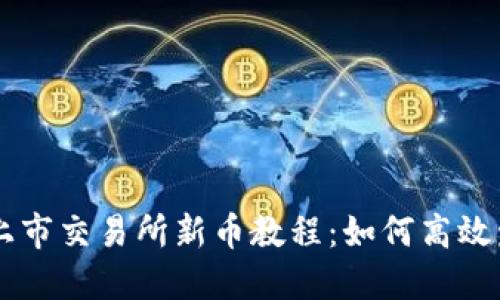 TP钱包选未上市交易所新币教程：如何高效发现潜力项目