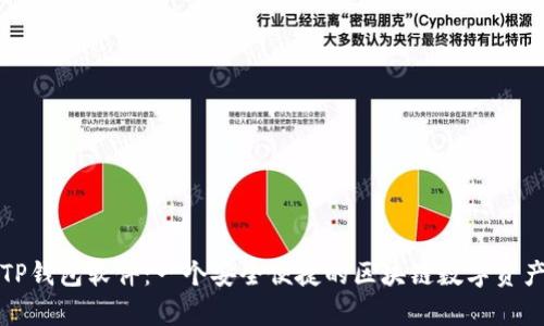 全面解析TP钱包软件：一个安全便捷的区块链数字资产管理工具