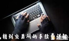 TP钱包转到交易所的手续费