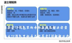 无法买卖TP钱包里的币的原