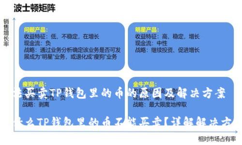 无法买卖TP钱包里的币的原因及解决方案

为什么TP钱包里的币不能买卖？详解解决方案