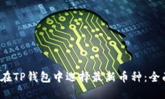 如何在TP钱包中选择最新