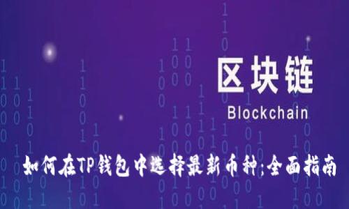  如何在TP钱包中选择最新币种：全面指南