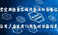   如何找回遗忘的TP钱包名