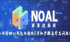 : 如何退回tp钱包的转账？