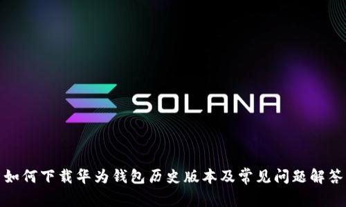 如何下载华为钱包历史版本及常见问题解答