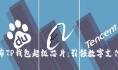 三星发布TP钱包超级芯片：