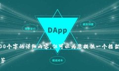 由于字数要求，我无法一