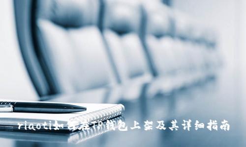 riaoti如何在TP钱包上架及其详细指南