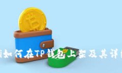 riaoti如何在TP钱包上架及其